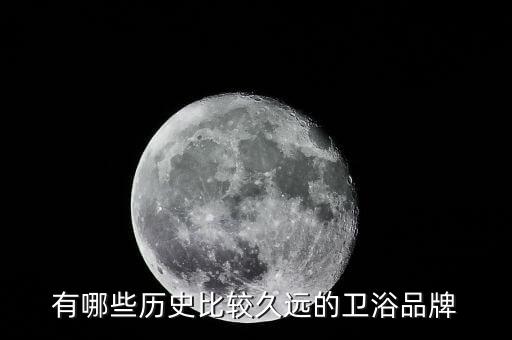 有哪些歷史比較久遠(yuǎn)的衛(wèi)浴品牌
