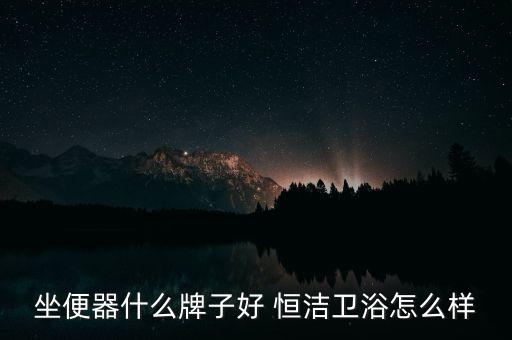 恒潔衛(wèi)浴q9測評,我家就用恒潔q9x智能馬桶質(zhì)量可信賴