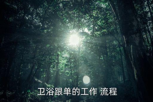 衛(wèi)浴制作流程,whole整體衛(wèi)浴工廠現(xiàn)場組裝成型