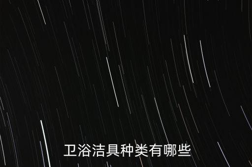 衛(wèi)浴指什么,什么是衛(wèi)浴四件套?看這里!