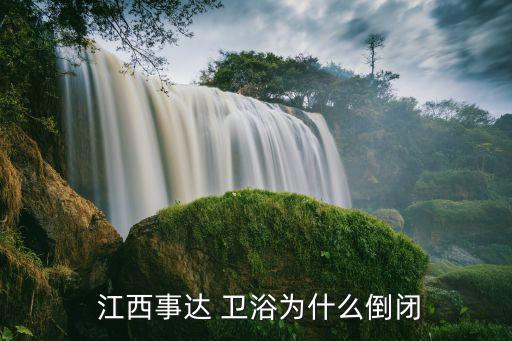  江西事達(dá) 衛(wèi)浴為什么倒閉