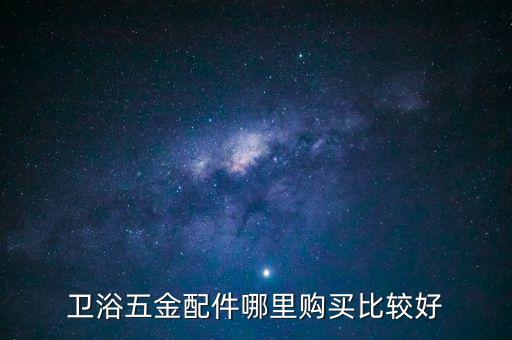 衛(wèi)浴五金配件哪里購買比較好