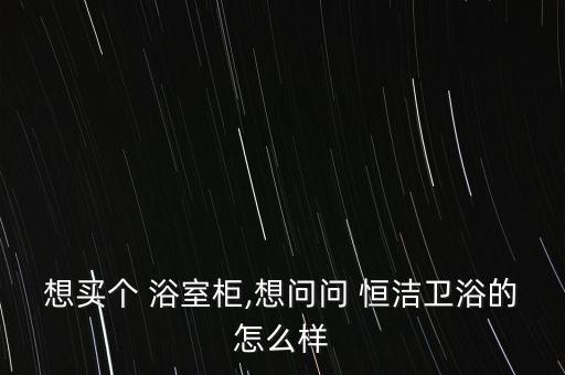 恒潔衛(wèi)浴 浴室柜,衛(wèi)生間裝修風(fēng)格簡潔實(shí)用恒潔浴室柜設(shè)計(jì)