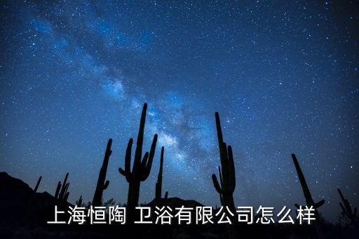 上海衛(wèi)浴廠招工,上海陶恒衛(wèi)浴有限公司投資了0家公司