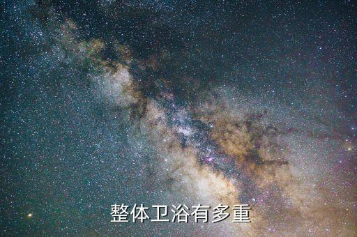 整體衛(wèi)浴間規(guī)格,整體衛(wèi)生間的價格不固定受品牌和材質(zhì)影響