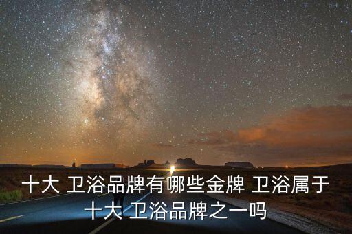 金浴衛(wèi)浴,金牌衛(wèi)浴是十大衛(wèi)浴品牌之一
