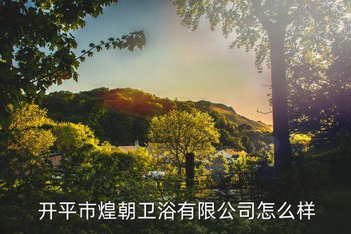 廣東開平市衛(wèi)浴廠,開平黃巢潔具有限公司經(jīng)營范圍包括潔具等