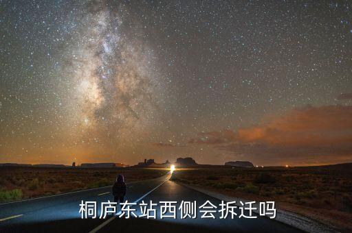  桐廬東站西側(cè)會拆遷嗎