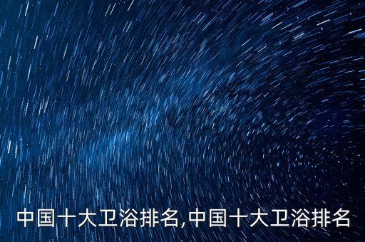 廣東好衛(wèi)浴怎么樣,衛(wèi)生用品有哪些不同之處?