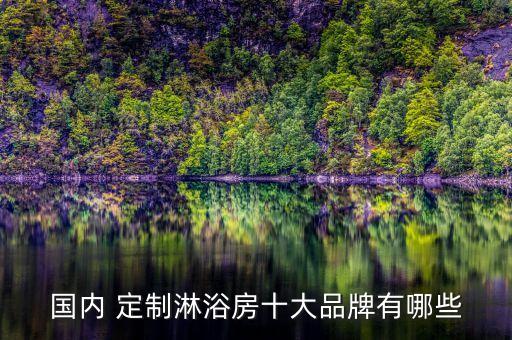 定制衛(wèi)浴網(wǎng),如何定制淋浴房?注意事項(xiàng)