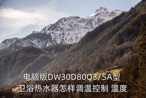 衛(wèi)浴如何調(diào)溫度,如果是機械熱水器夏天可調(diào)到最高溫度一半以下