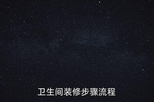 衛(wèi)生間裝修步驟流程