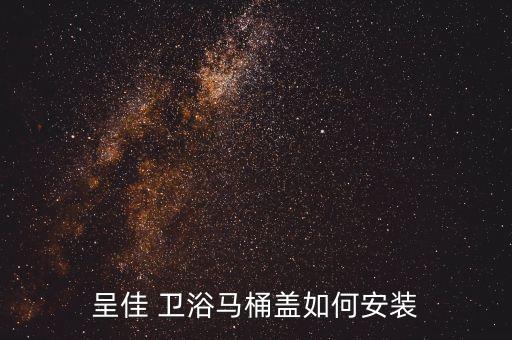 呈佳 衛(wèi)浴馬桶蓋如何安裝
