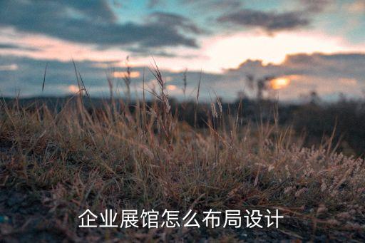 衛(wèi)浴展廳活動(dòng)如何布置,企業(yè)展廳設(shè)計(jì)要和諧展覽不能亂