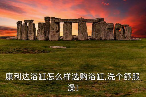 衛(wèi)浴描述,網(wǎng)購(gòu)衛(wèi)浴比實(shí)體店優(yōu)勢(shì)多一倍