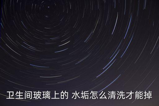 衛(wèi)浴的水垢怎么去掉,醋和醋也是酸性物質(zhì)能去除馬桶上污垢