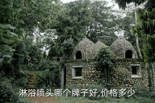 科勒衛(wèi)浴花灑價格,哪些花灑質(zhì)量好價格適合?看這里!