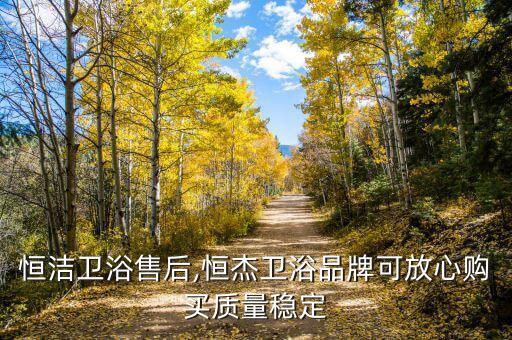 塘沽恒潔衛(wèi)浴售后,恒杰衛(wèi)浴品牌可放心購買質(zhì)量穩(wěn)定