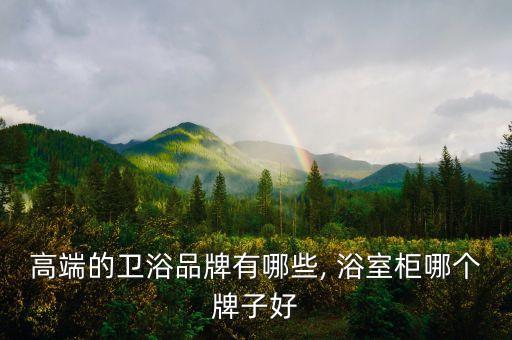 樂家衛(wèi)浴間浴室柜圖片,如何挑選合適的衛(wèi)浴產(chǎn)品?一文看懂