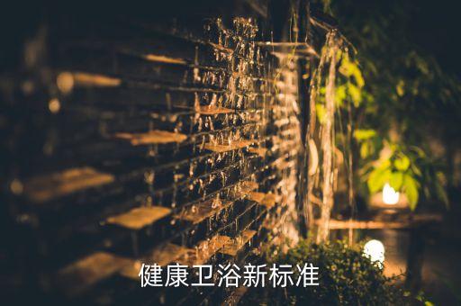 衛(wèi)浴潔具臺盆國家標準,衛(wèi)生間浴室柜標準尺寸公布三注意事項