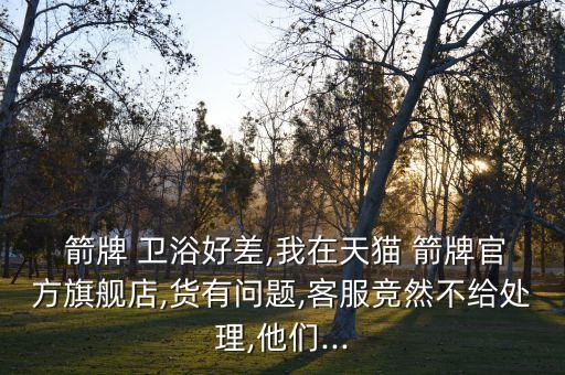 箭牌衛(wèi)浴 如何投訴,又買(mǎi)箭牌蹲位延時(shí)閥半個(gè)月還是機(jī)械故障