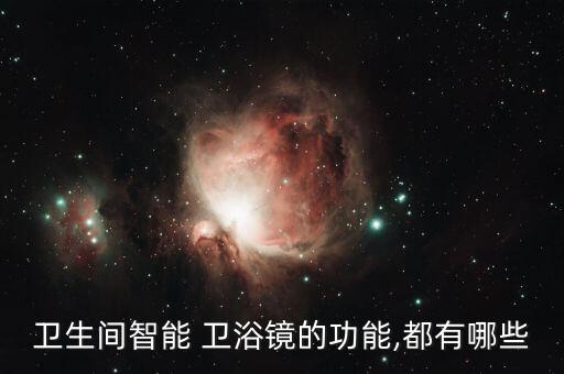 衛(wèi)生間智能 衛(wèi)浴鏡的功能,都有哪些