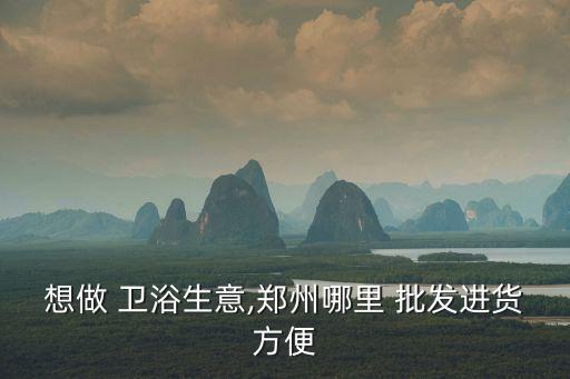 河南衛(wèi)浴批發(fā)市場地址,鄭州南三環(huán)水暖批發(fā)市場開業(yè)歡迎您到訪