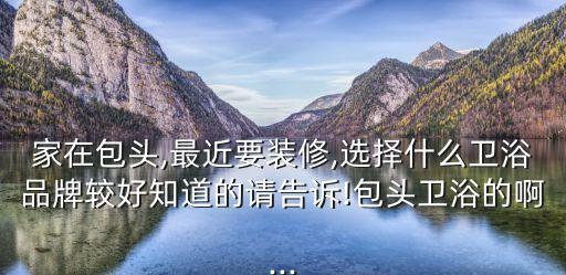 蘋果王衛(wèi)浴怎么樣,我向你推薦包頭恒杰衛(wèi)浴