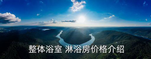 衛(wèi)浴整體淋浴房,整體淋浴房間開門方式分為推拉式和平板式