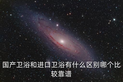 國產(chǎn)衛(wèi)浴和進(jìn)口衛(wèi)浴有什么區(qū)別哪個比較靠譜