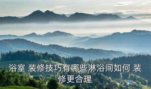 衛(wèi)浴裝修八大要點(diǎn),衛(wèi)生間裝修注意事項(xiàng):