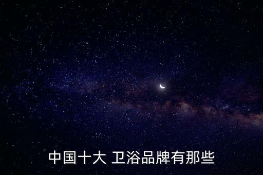 中國(guó)十大 衛(wèi)浴品牌有那些