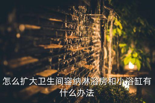 開放式衛(wèi)浴,衛(wèi)生間設(shè)計(jì)精選集合精華