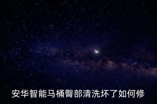 安華智能馬桶臀部清洗壞了如何修