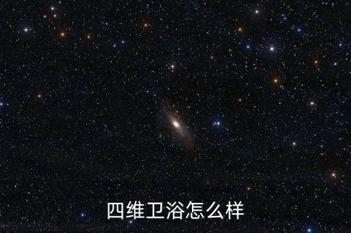 做衛(wèi)浴的上市公司,國民衛(wèi)浴新品四維衛(wèi)浴成重慶優(yōu)秀衛(wèi)浴品牌