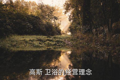 高斯衛(wèi)浴招聘,高斯衛(wèi)浴堅(jiān)持客戶服務(wù)為業(yè)務(wù)工作主體
