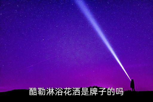 酷勒淋浴花灑是牌子的嗎