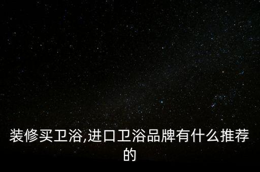 伊奈衛(wèi)浴好不好,中國衛(wèi)浴十大品牌排名只能作為參考