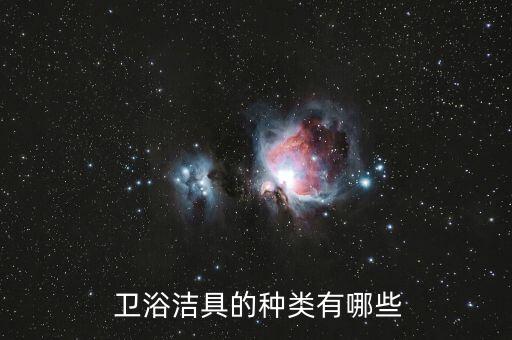  衛(wèi)浴潔具的種類有哪些