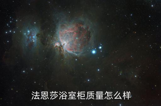  法恩莎浴室柜質(zhì)量怎么樣