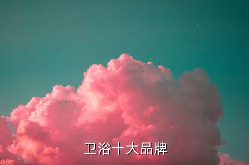  衛(wèi)浴十大品牌