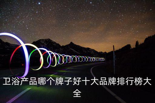 杭州pvc衛(wèi)浴潔具,衛(wèi)生潔具知名度高品牌質(zhì)量會(huì)更有保證