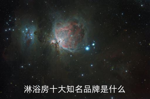 淋浴房十大知名品牌是什么