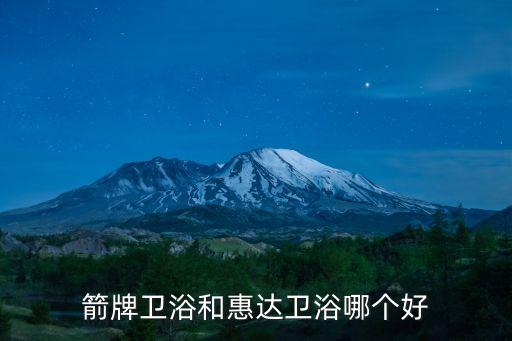 箭牌衛(wèi)浴和惠達衛(wèi)浴哪個好