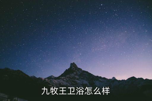 九牧王衛(wèi)浴怎么樣