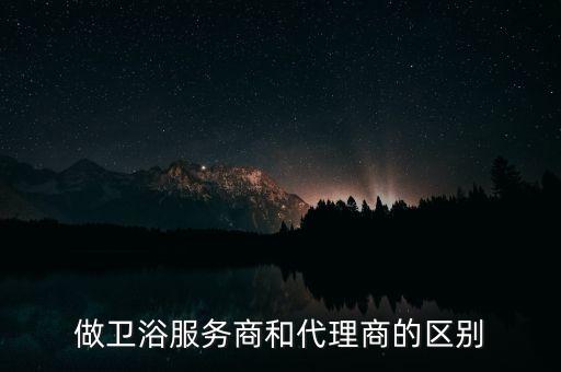 賣衛(wèi)浴需要代理費嗎,代理費用多少?