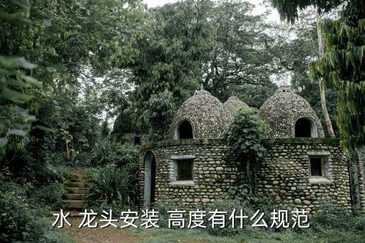 水 龍頭安裝 高度有什么規(guī)范