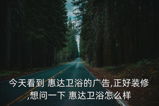 惠達衛(wèi)浴重慶銷售部,惠達衛(wèi)浴全球銷售比恒杰衛(wèi)浴略勝一籌