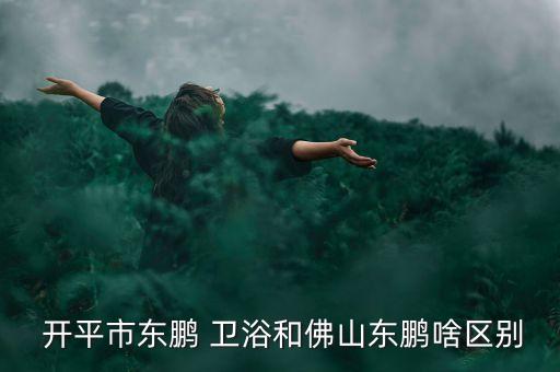 2016開平衛(wèi)浴招聘,開平史冬鵬衛(wèi)浴有限公司招聘職員