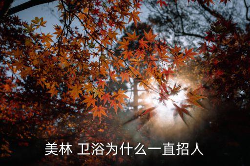 廣東衛(wèi)浴廠招工信息,廣東衛(wèi)生陶瓷公司以古地命名稱粵
